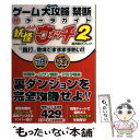 【中古】 ゲーム大攻略禁断（秘）データガイド 妖怪ウォッチ2“真打”登場でますます熱い！！ / ゲームデータ解析同好会 / コスミック出版 [ムック]【メール便送料無料】【あす楽対応】