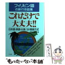 【中古】 フィリピン語の旅行会話集 これだけで大丈夫！！ 日本語 英語 比語／3か国語方式 / 和泉 模久 / ナツメ社 文庫 【メール便送料無料】【あす楽対応】