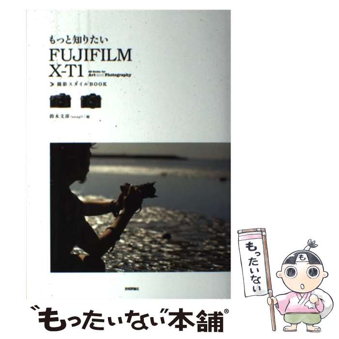 楽天もったいない本舗　楽天市場店【中古】 もっと知りたいFUJIFILM　XーT1撮影スタイルBOOK / 鈴木 文彦 （snap!） / 技術評論社 [単行本（ソフトカバー）]【メール便送料無料】【あす楽対応】