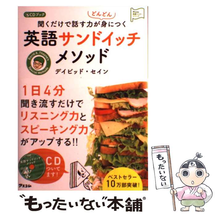 【中古】 聞くだけで話す力がどんどん身につく英語サンドイッチメソッド CDブック / デイビッド セイン / アスコム 単行本（ソフトカバー） 【メール便送料無料】【あす楽対応】