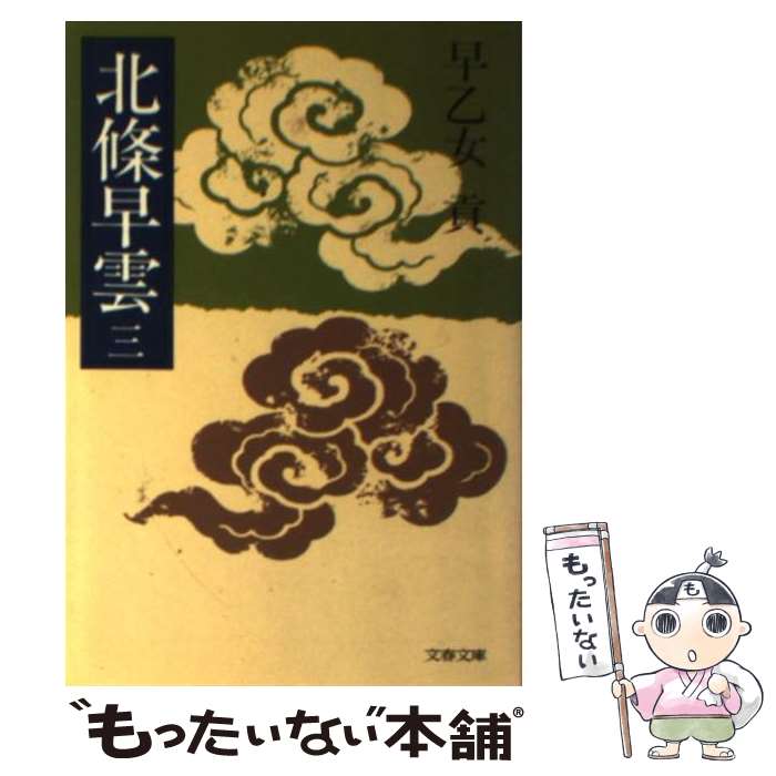 【中古】 北条早雲 3 / 早乙女 貢 / 文藝春秋 [文庫]【メール便送料無料】【最短翌日配達対応】