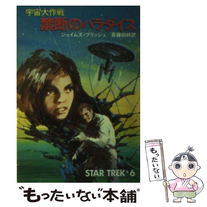 【中古】 禁断のパラダイス 宇宙大作戦 / ジェイムズ ブリッシュ, 斉藤 伯好 / 早川書房 文庫 【メール便送料無料】【あす楽対応】