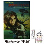 【中古】 禁断のパラダイス 宇宙大作戦 / ジェイムズ ブリッシュ, 斉藤 伯好 / 早川書房 [文庫]【メール便送料無料】【あす楽対応】