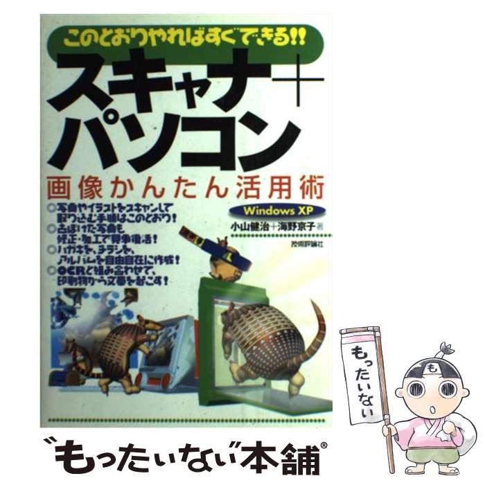 【中古】 スキャナ＋パソコン画像かんたん活用術 このとおりやればすぐできる！！　Windows　X / 小山 ..