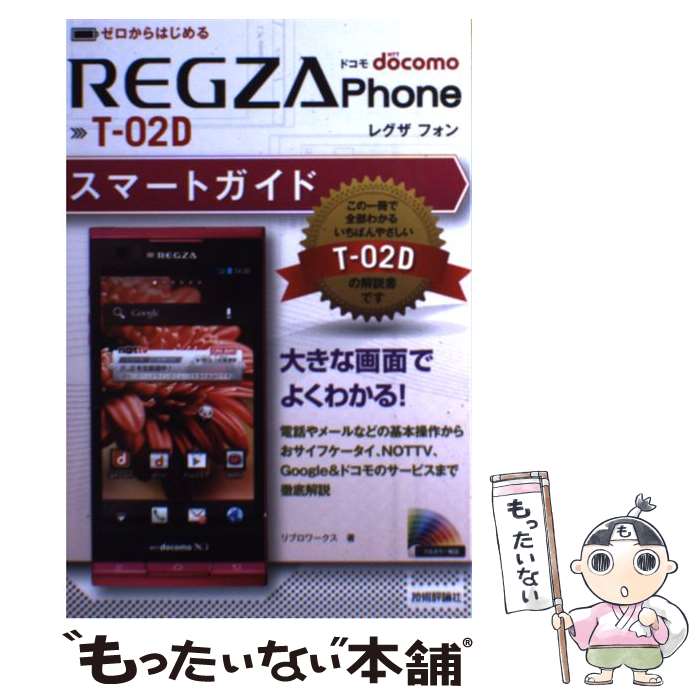 【中古】 ドコモREGZA　Phone　Tー02Dスマートガイド ゼロからはじめる / リブロワークス / 技術評論社 [単行本（ソフトカバー）]【メール便送料無料】【あす楽対応】