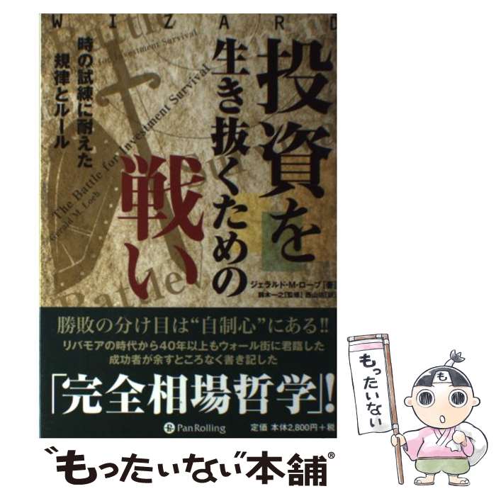 楽天市場】投資を生き抜くための戦い 時の試練に耐えた規律とルールの通販