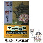 【中古】 花僧 池坊専応の生涯 / 澤田 ふじ子 / 中央公論新社 [文庫]【メール便送料無料】【あす楽対応】