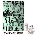 【中古】 ポップ中毒者の手記（約10年分） / 川勝 正幸 / 河出書房新社 [文庫]【メール便送料無料】【あす楽対応】