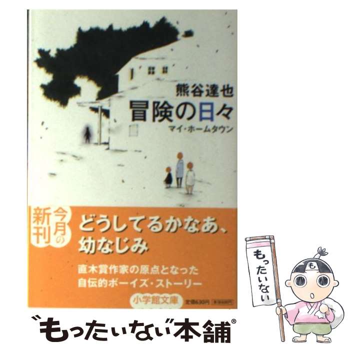 【中古】 冒険の日々 マイ・ホームタウン / 熊谷 達也 /