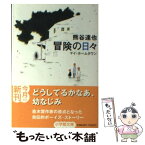 【中古】 冒険の日々 マイ・ホームタウン / 熊谷 達也 / 小学館 [文庫]【メール便送料無料】【あす楽対応】