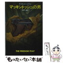 【中古】 マッキントッシュの男 / デズモンド バグリイ, 矢野 徹 / 早川書房 文庫 【メール便送料無料】【あす楽対応】