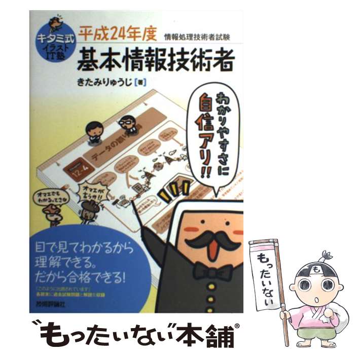【中古】 キタミ式イラストIT塾基本情報技術者 平成24年度 / きたみ りゅうじ / 技術評論社 [単行本（ソフトカバー）]【メール便送料無料】【最短翌日配達対応】