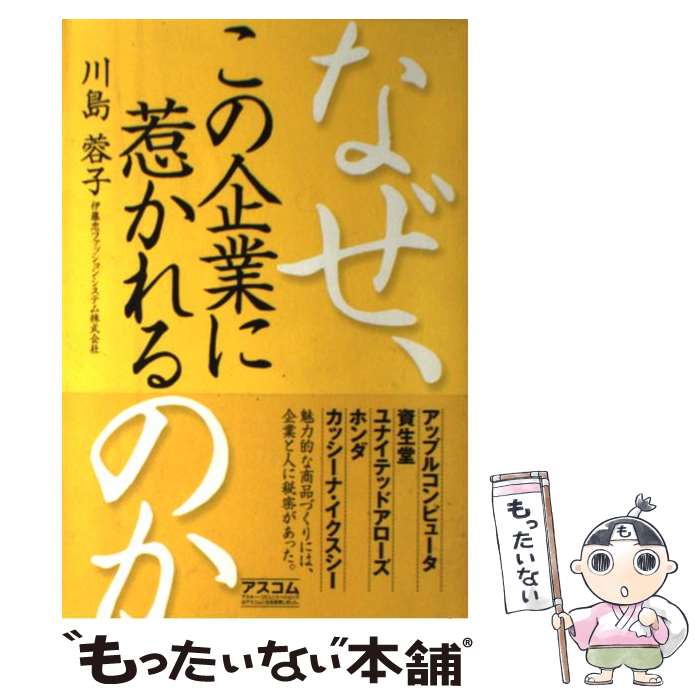 【中古】 なぜ この企業に惹かれるのか アップルコンピュータ 資生堂 ユナイテッドアローズ / 川島 蓉子 / アスコム [単行本]【メール便送料無料】【あす楽対応】