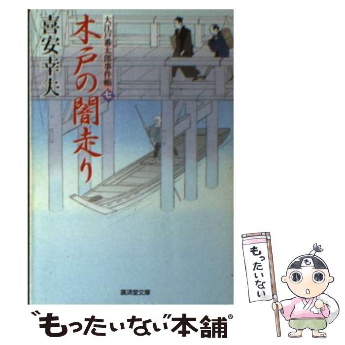 【中古】 木戸の闇走り 大江戸番太郎事件帳7 / 喜安 幸夫 / 廣済堂出版 [文庫]【メール便送料無料】【あす楽対応】