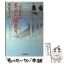  木戸の闇走り 大江戸番太郎事件帳7 / 喜安 幸夫 / 廣済堂出版 