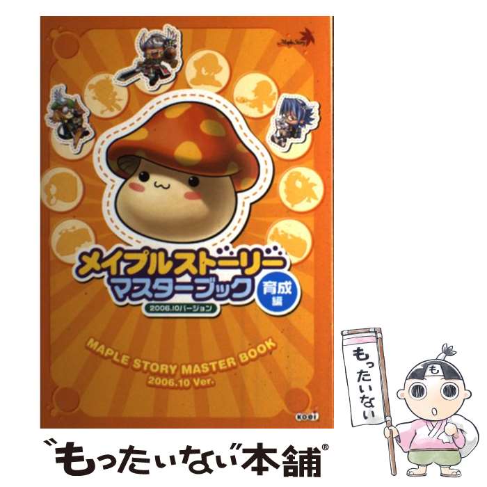 【中古】 メイプルストーリーマスターブック（2006．10バージョン 育成） / ネクソンジャパン / コーエー [単行本]【メール便送料無料】【最短翌日配達対応】