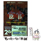 【中古】 宦官 中国四千年を操った異形の集団 / 顧 蓉, 葛 金芳, 尾鷲 卓彦 / 徳間書店 [文庫]【メール便送料無料】【あす楽対応】