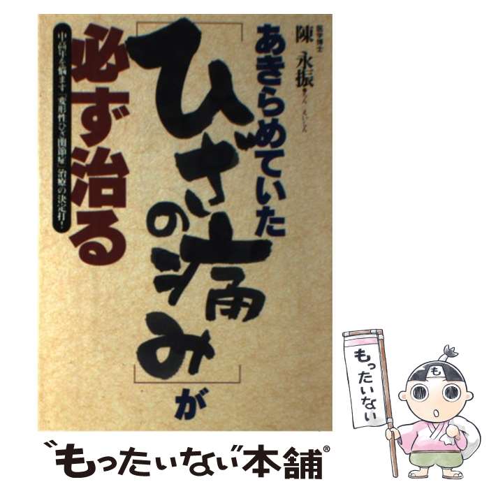 【中古】 あきらめていた「ひざの痛み」が必ず治る 中高年を悩ます「変形性ひざ関節症」治療の決定打！ / 陳 永振 / 現代書林 単行本 【メール便送料無料】【あす楽対応】