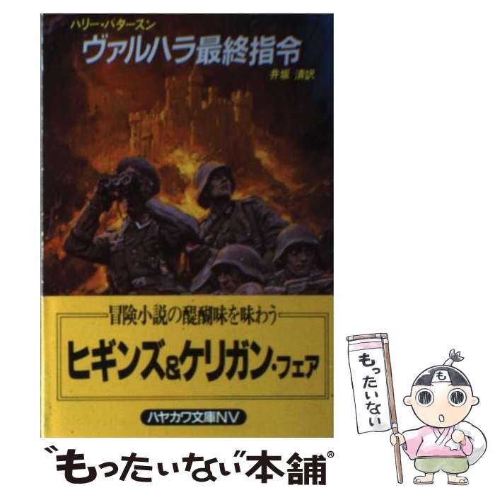 【中古】 ヴァルハラ最終指令 / ハリー パタースン, 井坂 清 / 早川書房 [文庫]【メール便送料無料】【あす楽対応】