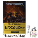 【中古】 ヴァルハラ最終指令 / ハリー パタースン, 井坂 清 / 早川書房 文庫 【メール便送料無料】【あす楽対応】