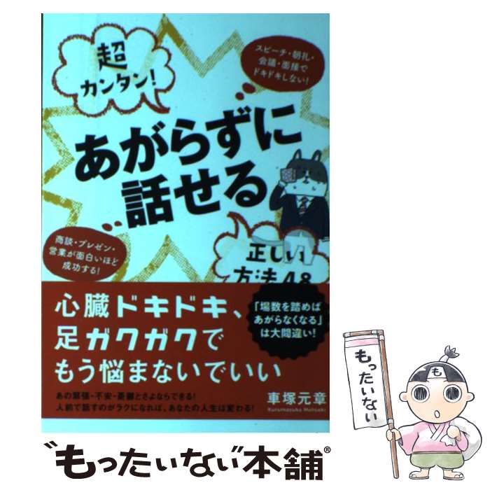 【中古】 超カンタン！あがらずに話せる正しい方法48 スピー