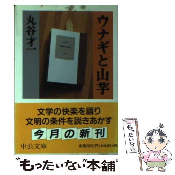 【中古】 ウナギと山芋 / 丸谷 才一 