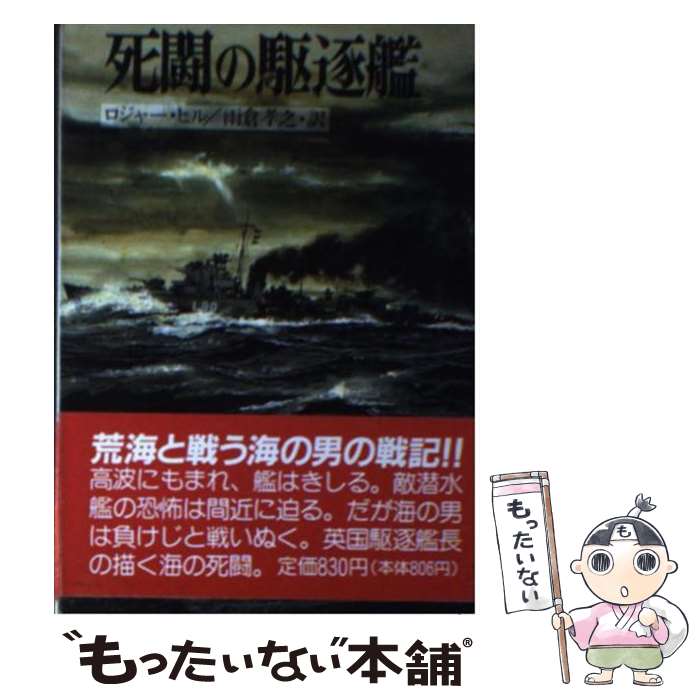 【中古】 死闘の駆逐艦 ソノラマ文庫 新戦史シリーズ34 ロジャー・ヒル ,雨倉孝之 訳者 / ロジャー ヒ..