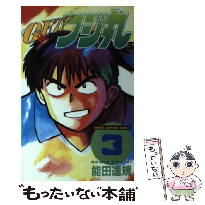 【中古】 GET！フジ丸 3 / 能田 達規 / 秋田書店 [コミック]【メール便送料無料】【あす楽対応】