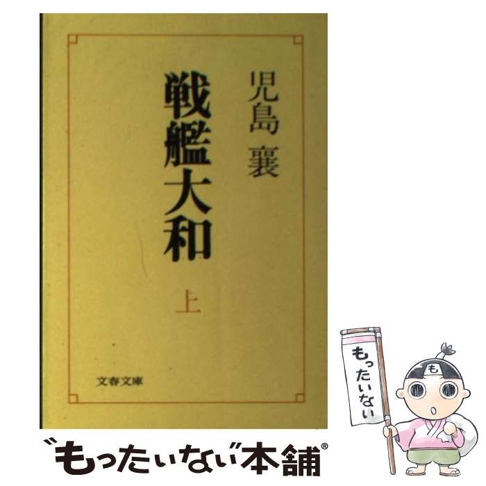 【中古】 戦艦大和 上 / 児島 襄 / 文藝春秋 [文庫]【メール便送料無料】【最短翌日配達対応】