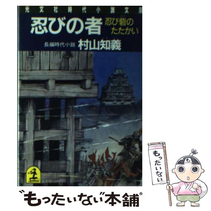 【中古】 忍びの者 長編時代小説 ［第5部］ / 村山 知義 / 光文社 [文庫]【メール便送料無料】【あす楽対応】