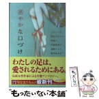 【中古】 密やかな口づけ / 吉川 トリコ, 宮木 あや子, 朝比奈 あすか, 南 綾子, 中島 桃果子, 遠野りりこ / 幻冬舎 [文庫]【メール便送料無料】【あす楽対応】