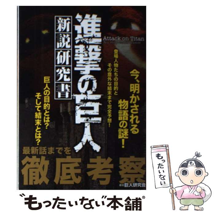 【中古】 進撃の巨人新説研究書 / 巨人研究会 / オークラ出版 [ムック]【メール便送料無料】【あす楽対応】