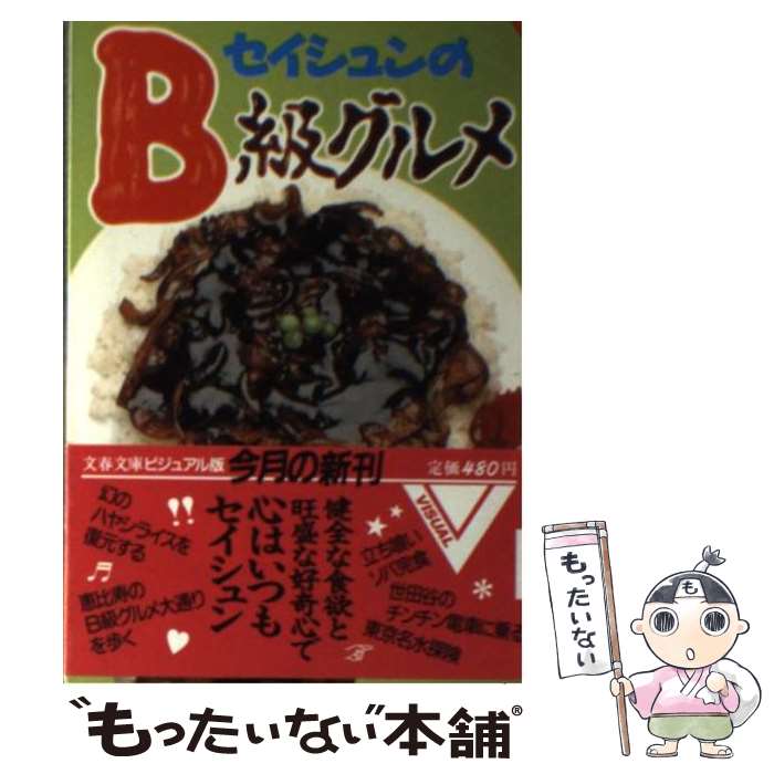 【中古】 セイシュンのB級グルメ 「食」を通して「東京」を語る / 文藝春秋 / 文藝春秋 [文庫]【メール便送料無料】【あす楽対応】