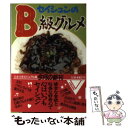 【中古】 セイシュンのB級グルメ 「食」を通して「東京」を語る / 文藝春秋 / 文藝春秋 [文庫]【メール便送料無料】【あす楽対応】の商品画像