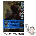 【中古】 孤児たちの軍隊 ガニメデへの飛翔 / ロバート ブートナー, 月岡 小穂, Robert Buettner / 早川書房 [文庫]【メール便送料無料】【あす楽対応】