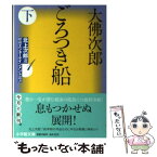 【中古】 ごろつき船 下 / 大佛 次郎, 北上 次郎 / 小学館 [文庫]【メール便送料無料】【あす楽対応】