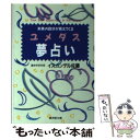 【中古】 ユメダス夢占い / イスカンデル佐藤 / 廣済堂出