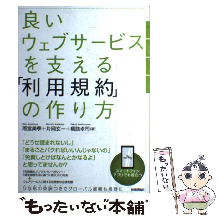 【中古】 良いウェブサービスを支える「利用規約」の作り方 / 雨宮 美季, 片岡 玄一, 橋詰 卓司 / 技術評論社 [単行本（ソフトカバー）]【メール便送料無料】【あす楽対応】