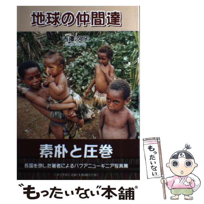 【中古】 地球の仲間達 / 吉澤 久子 / 日本文学館 [単行本]【メール便送料無料】【あす楽対応】