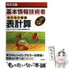 【中古】 らくらく突破表計算 基本情報技術者　マクロの解説がさらに充実！ 改訂2版 / イエローテールコンピュータ株式 / [単行本（ソフトカバー）]【メール便送料無料】【あす楽対応】