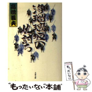 【中古】 浄瑠璃坂の仇討ち / 高橋 義夫 / 文藝春秋 [文庫]【メール便送料無料】【あす楽対応】