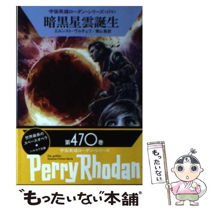 【中古】 暗黒星雲誕生 / エルンスト・ヴルチェク, 工藤 稜, 青山 茜 / 早川書房 [文庫]【メール便送料無料】【あす楽対応】