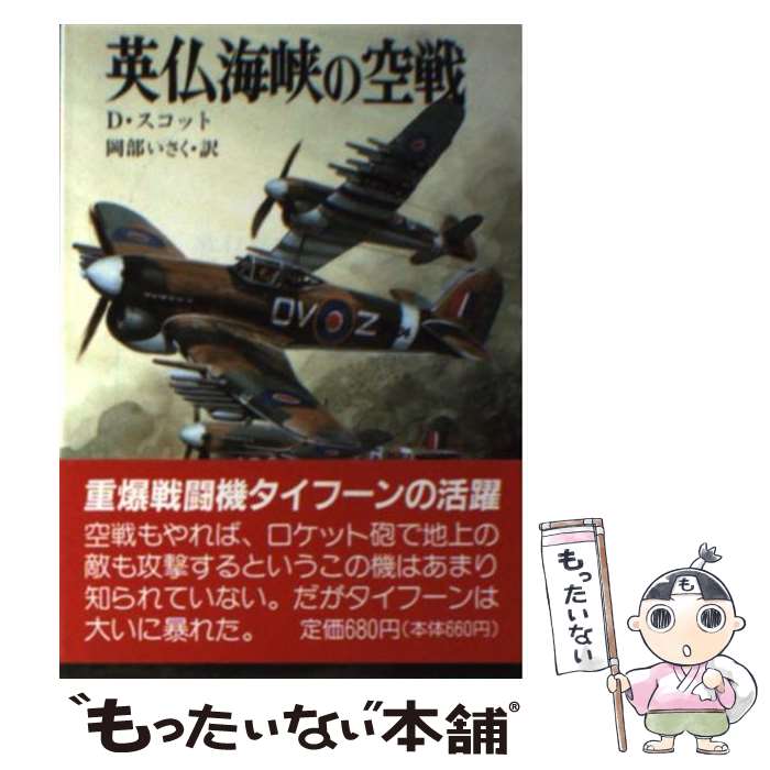 【中古】 英仏海峡の空戦 / デズモンド スコット, 岡部 いさく / 朝日ソノラマ [文庫]【メール便送料無..