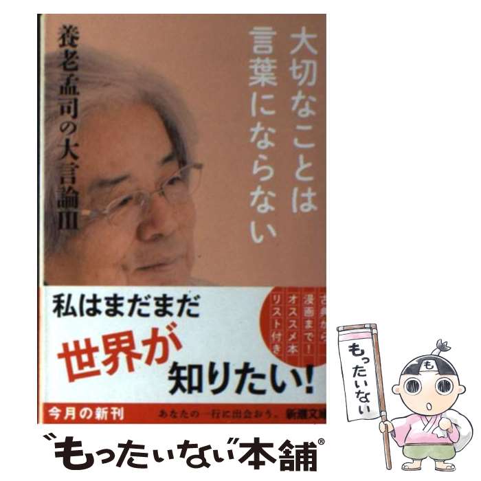 【中古】 養老孟司の大言論 3 / 養老 孟司 / 新潮社 