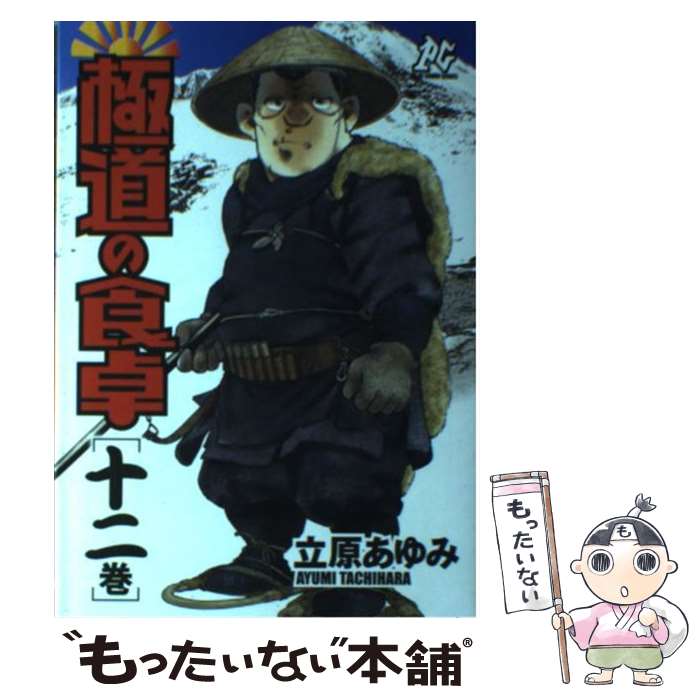 【中古】 極道の食卓（12巻） / 立原 あゆみ / 秋田書店 [コミック]【メール便送料無料】【最短翌日配達対応】