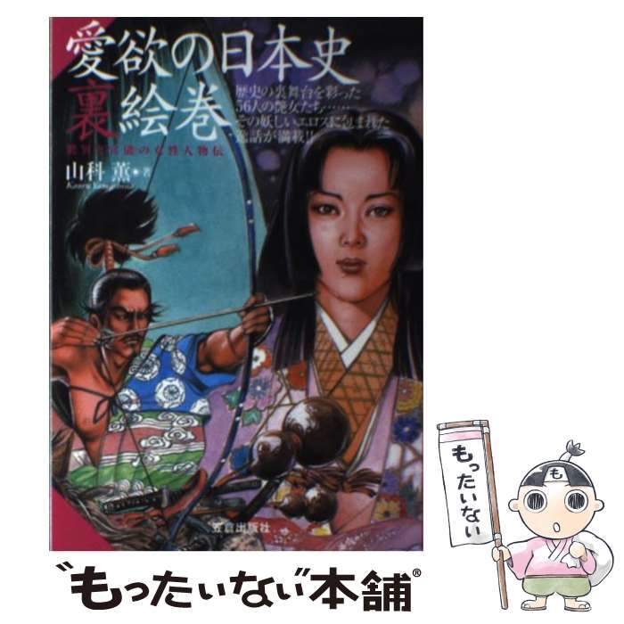 【中古】 愛欲の日本史裏絵巻 歴史の裏舞台を彩った56人の艶女たち / 山科 薫 / 笠倉出版社 [単行本]【メール便送料無料】【最短翌日配達対応】