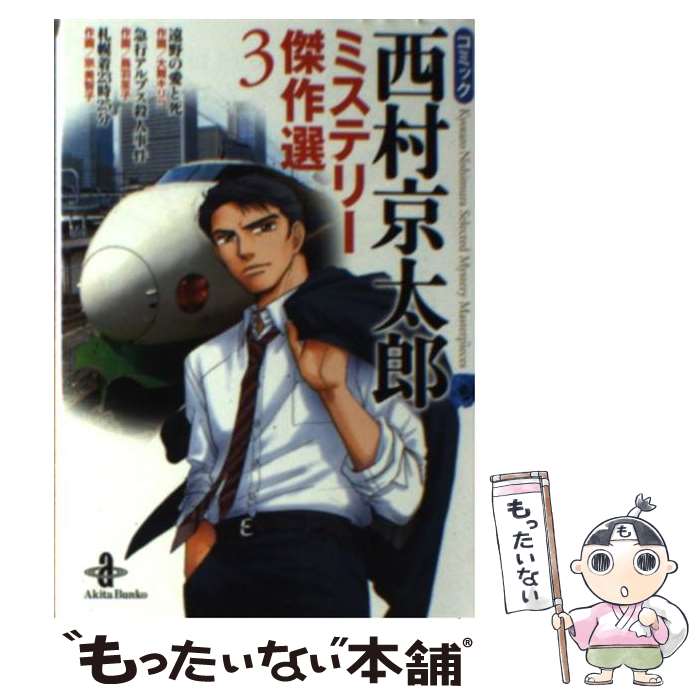 【中古】 コミック西村京太郎ミステリー傑作選（3） / 西村 京太郎, 大舞 キリコ / 秋田書店 [文庫]【メール便送料無料】【最短翌日配..