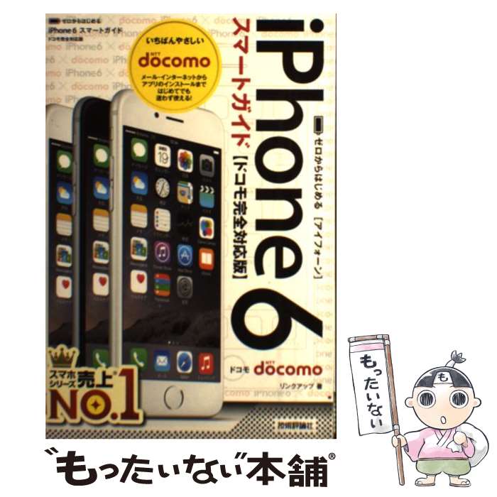 【中古】 ゼロからはじめるiPhone　6スマートガイド ドコモ完全対応版 / リンクアップ / 技術評論社 [単行本（ソフトカバー）]【メール便送料無料】【あす楽対応】