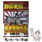 【中古】 自転車脳の人々 ノッてしまったアナタがまさに！ / Team South East, 玉井 雪雄 / 辰巳出版 [ムック]【メール便送料無料】【あす楽対応】