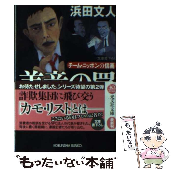 【中古】 善意の罠 チーム・ニッポンの信義 / 浜田文人 / 光文社 [文庫]【メール便送料無料】【あす楽対応】